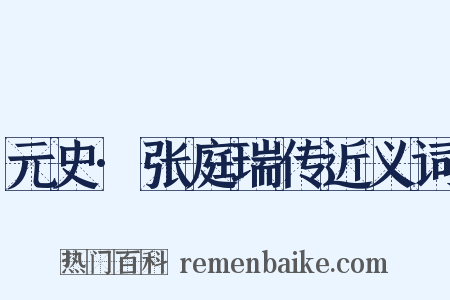 元史·张庭瑞传近义词是什么意思的图片